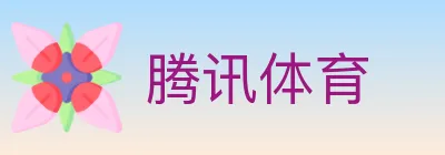 腾讯体育 logo
